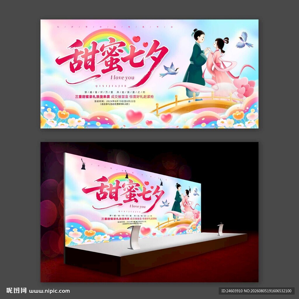 甜蜜七夕展板