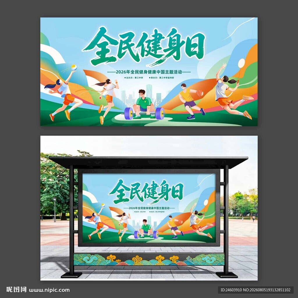 全民健身日