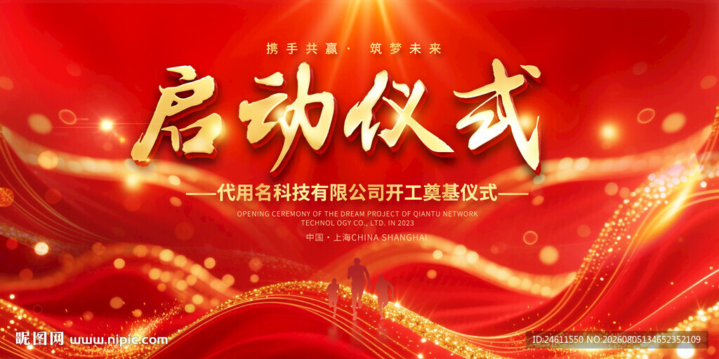 红色启动仪式背景图