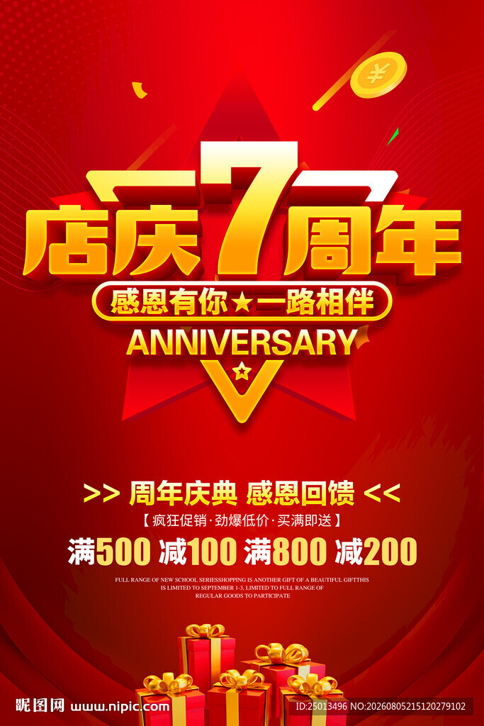 店庆7周年