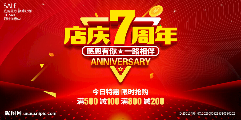 店庆7周年
