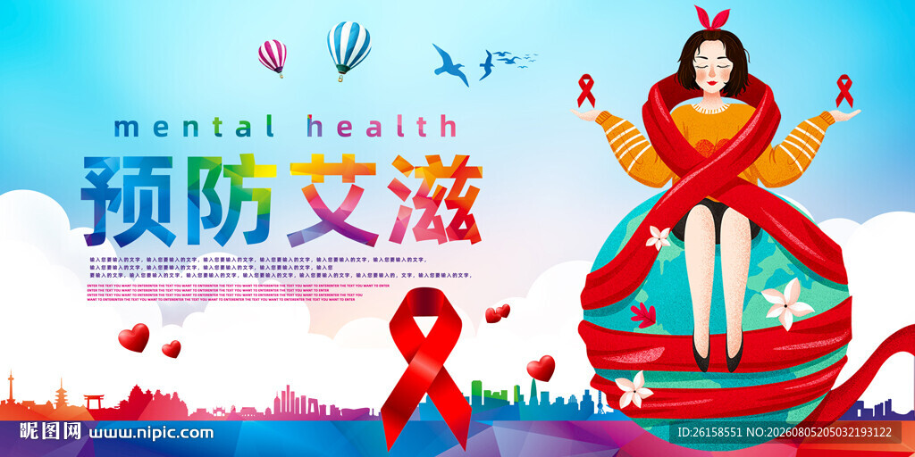 预防艾滋病
