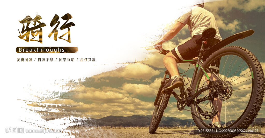 骑行