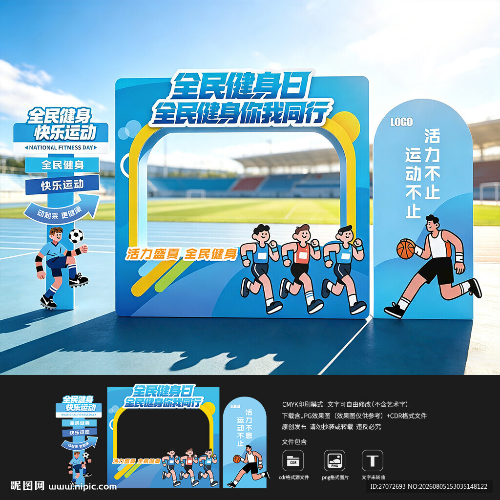 全民健身日拍照框