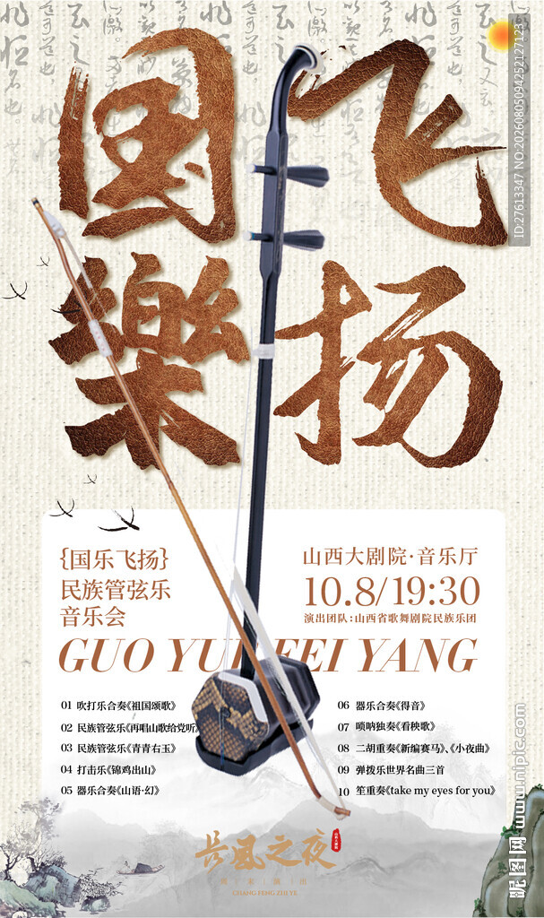 国乐二胡飞扬音乐会宣传海报