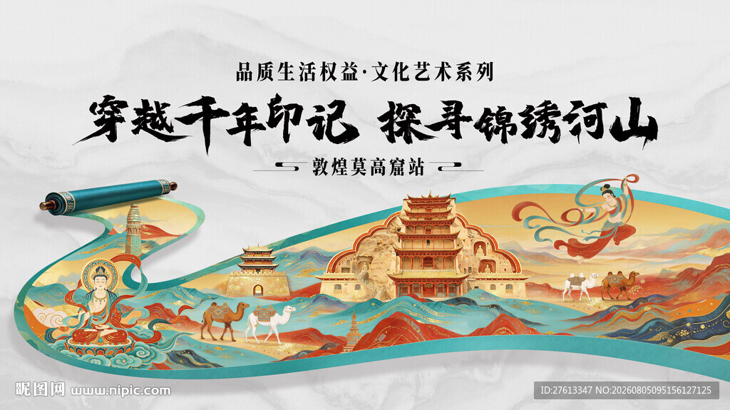 敦煌飞天画卷文化卷轴海报素材