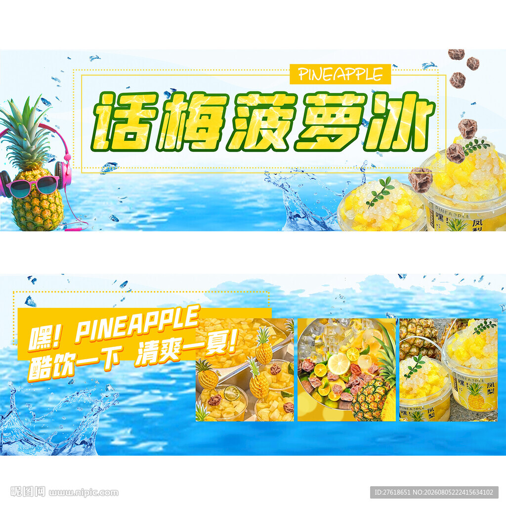 话梅菠萝冰海报夏日冰爽海报