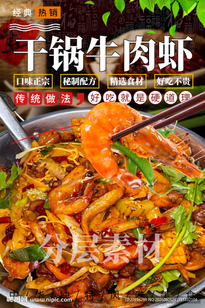 干锅牛肉虾