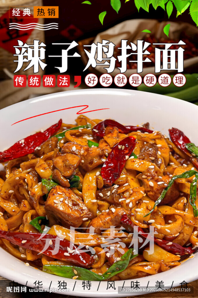 辣子鸡拌面
