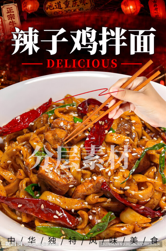 辣子鸡拌面