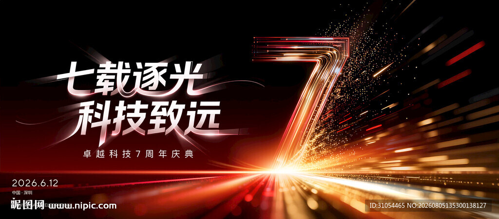 7周年庆