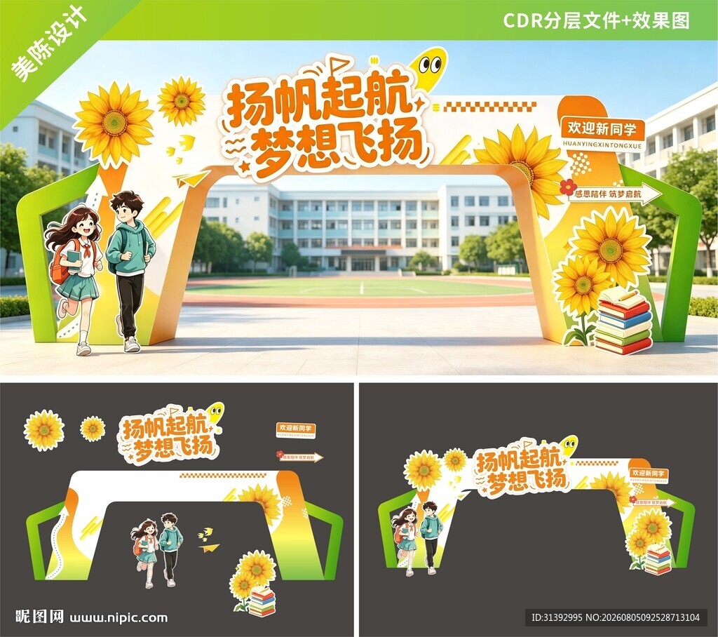 开学季 拱门美陈