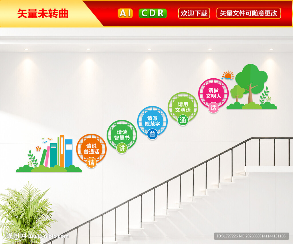讲普通话楼梯文化墙