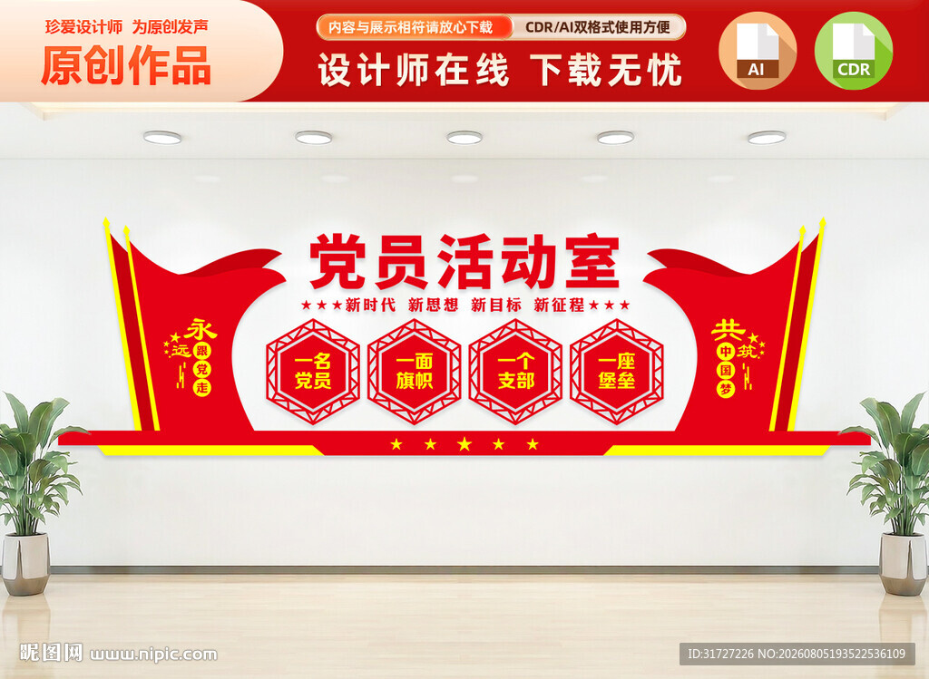 党员活动室文化墙