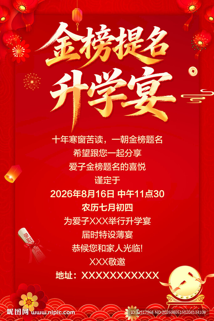 升学宴