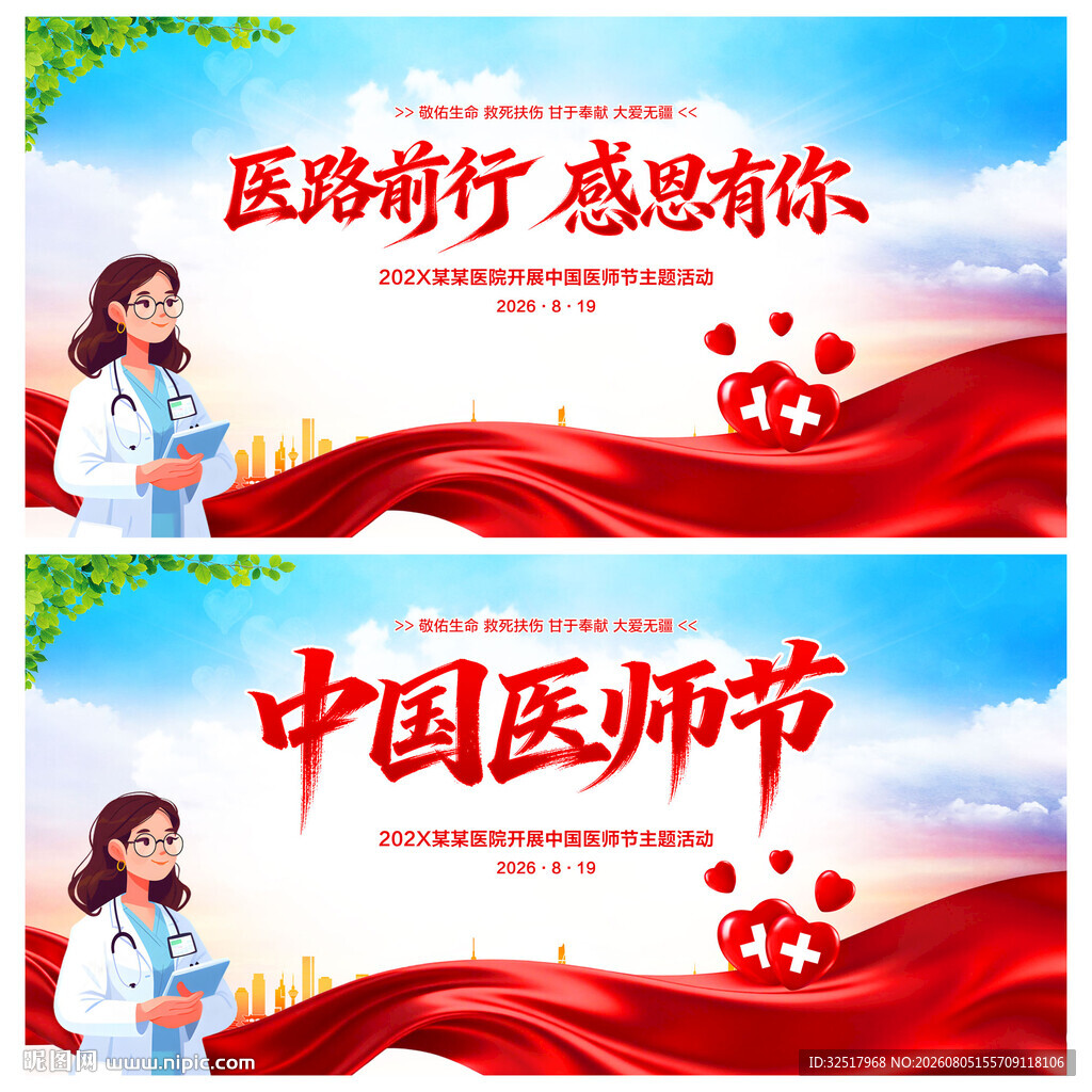 中国医师节