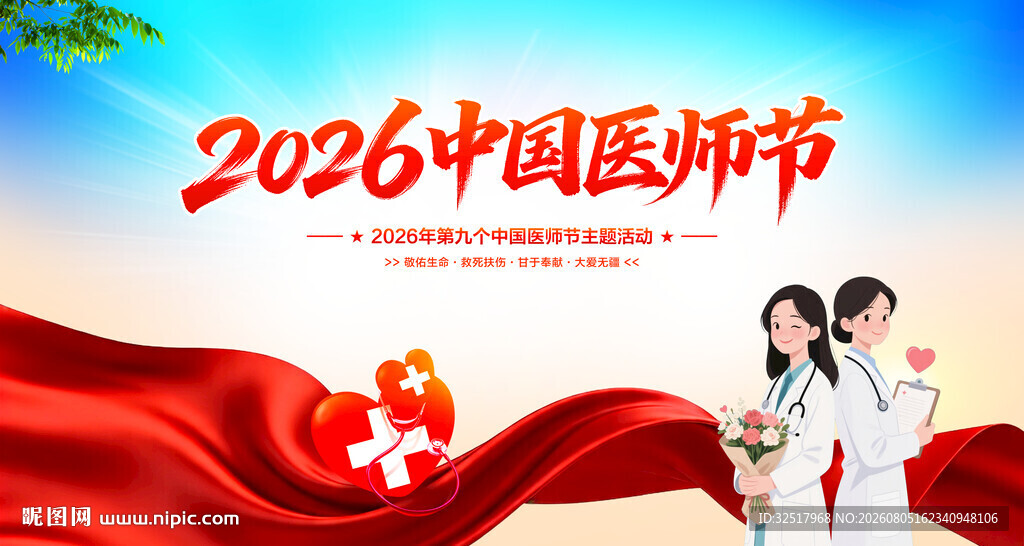 2026中国医师节