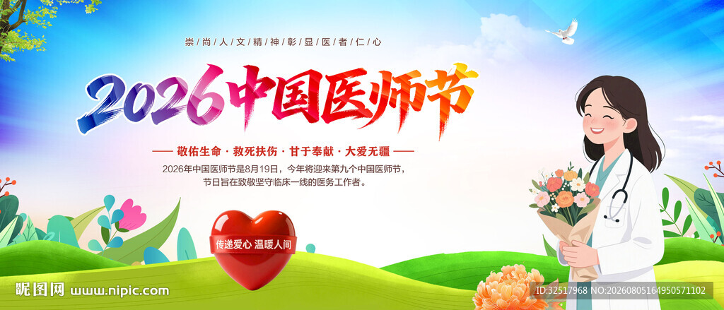 中国医师节