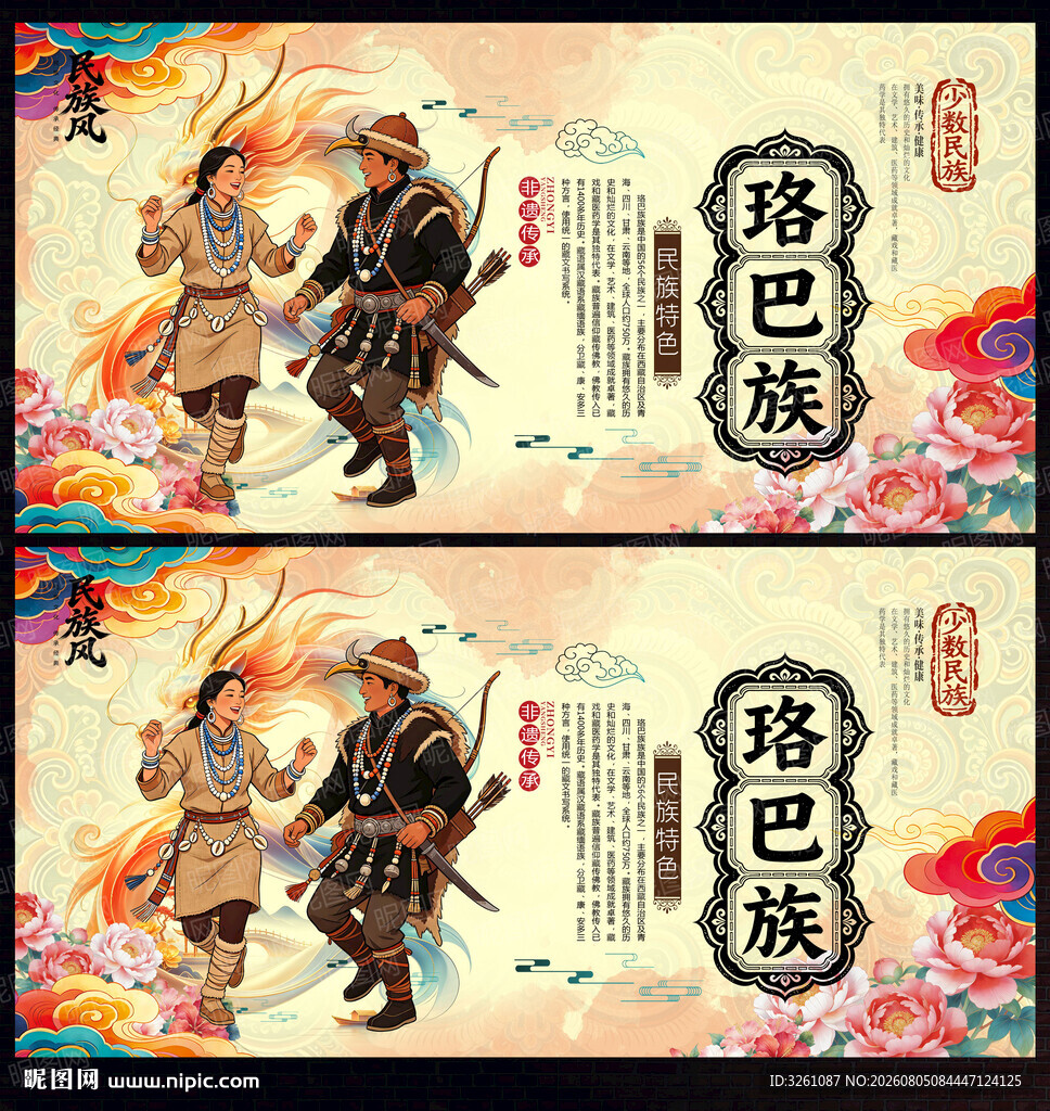 珞巴族