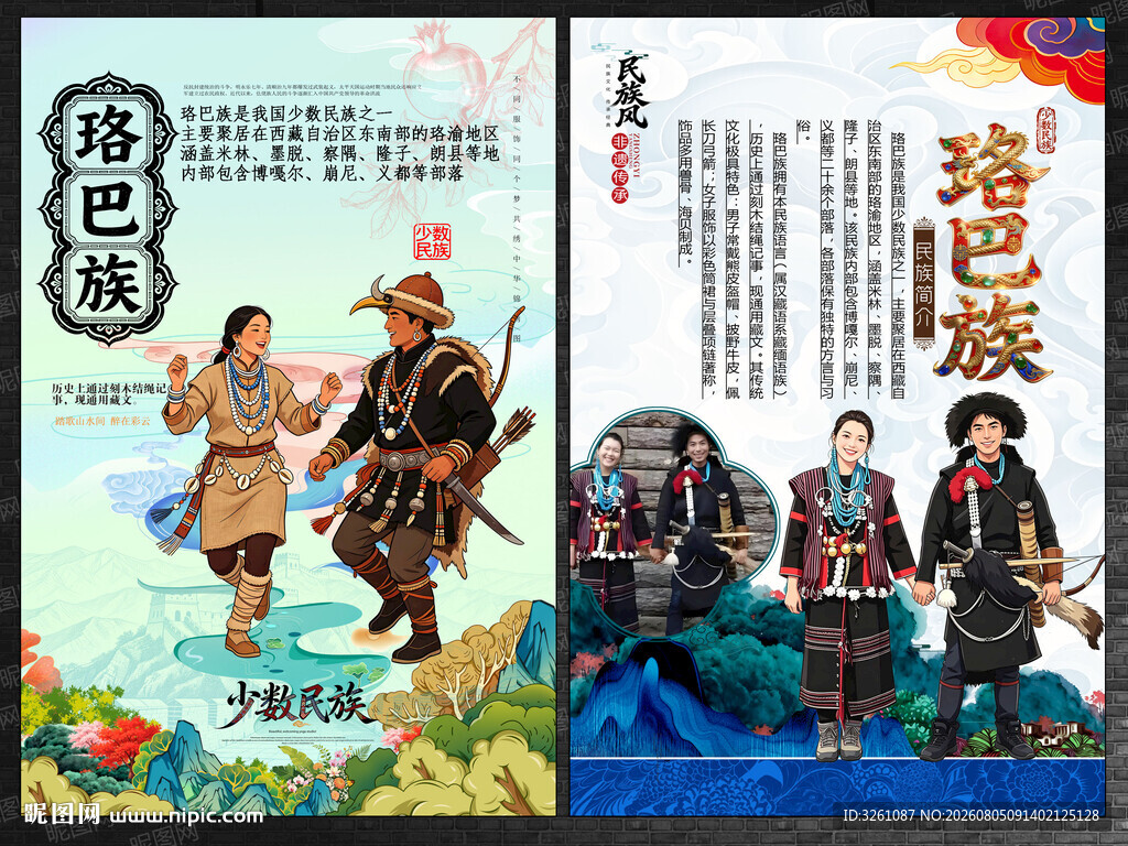 珞巴族