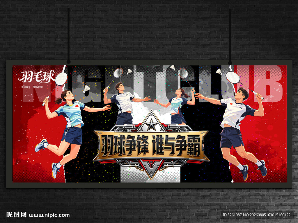 羽毛球
