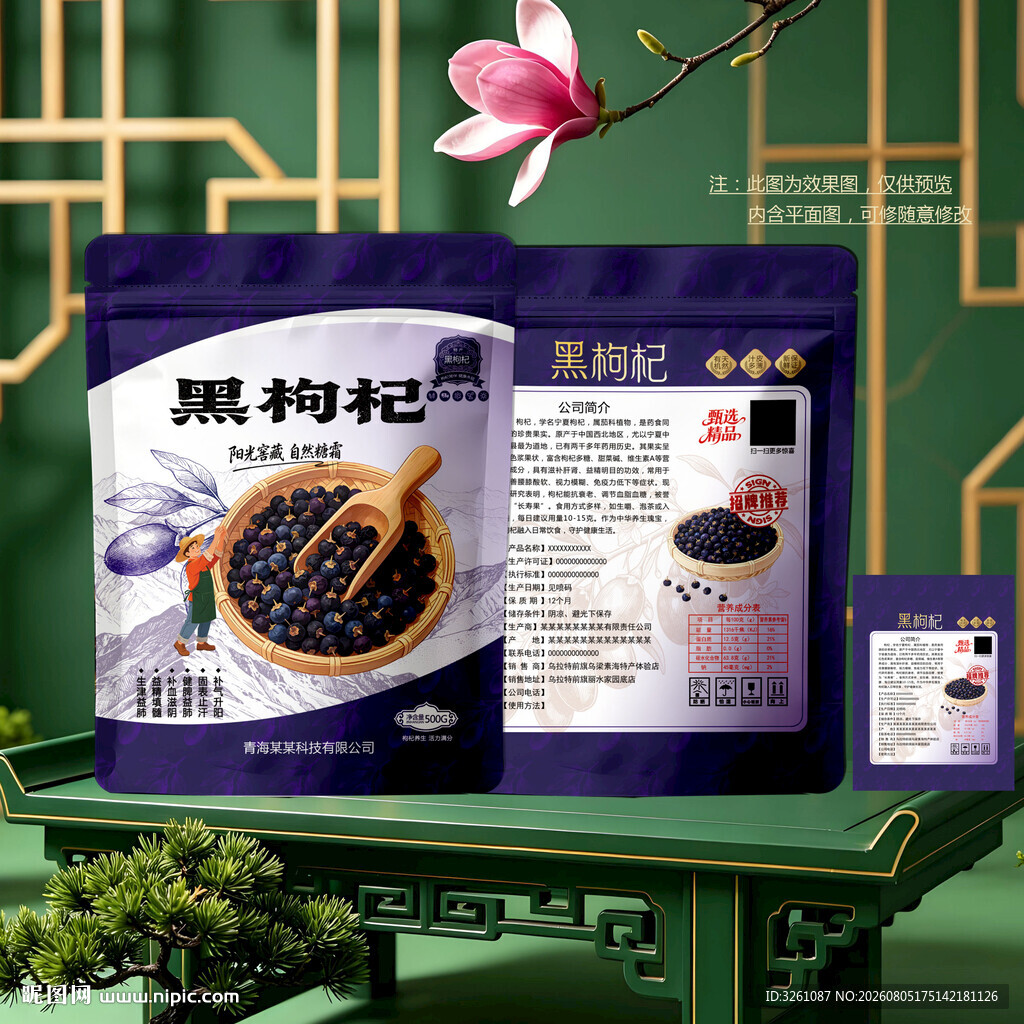 黑枸杞包装