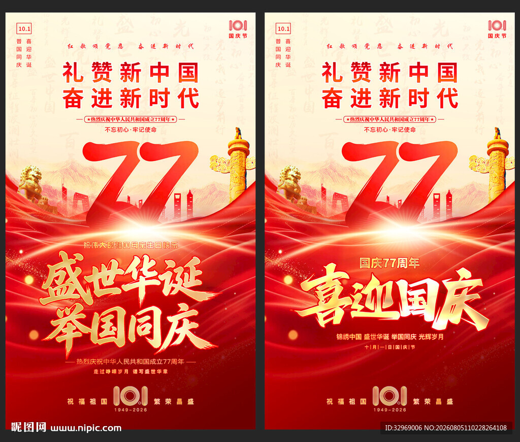 国庆77周年宣传海报
