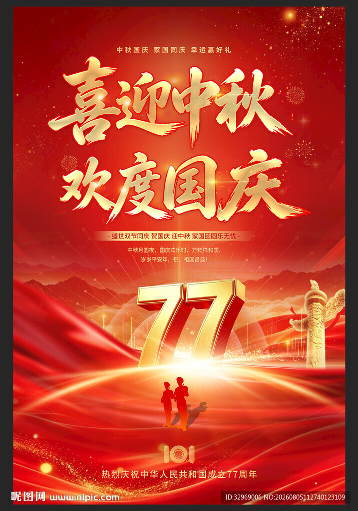 中秋国庆双节欢庆海报