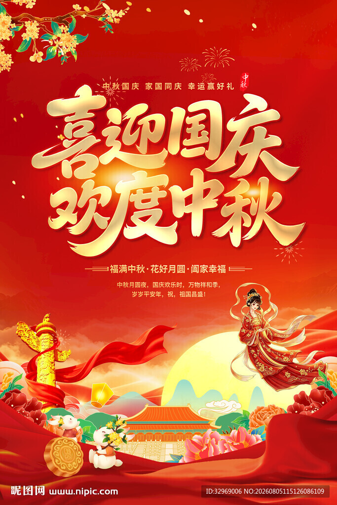 中秋国庆海报