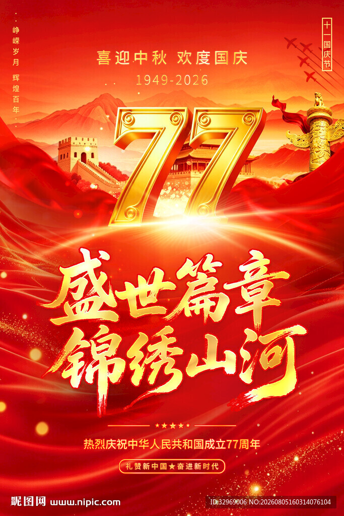 国庆77周年