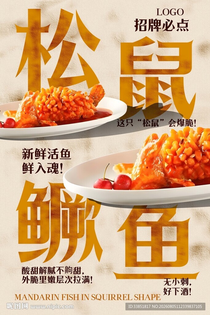 松鼠鳜鱼