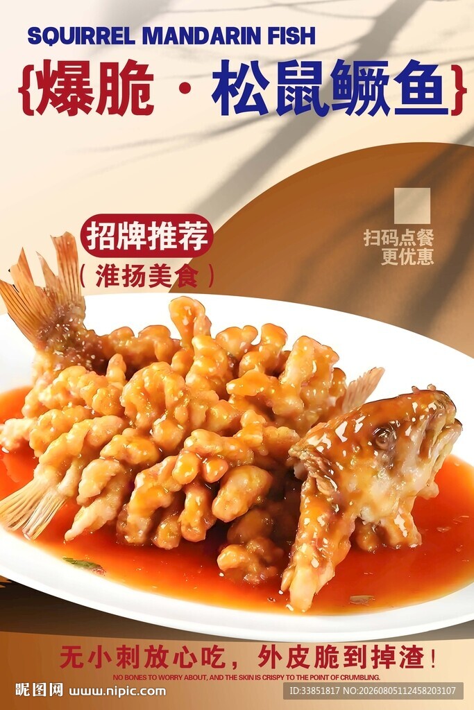 松鼠鳜鱼 