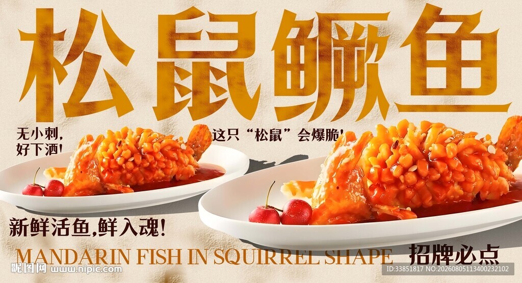 松鼠鳜鱼