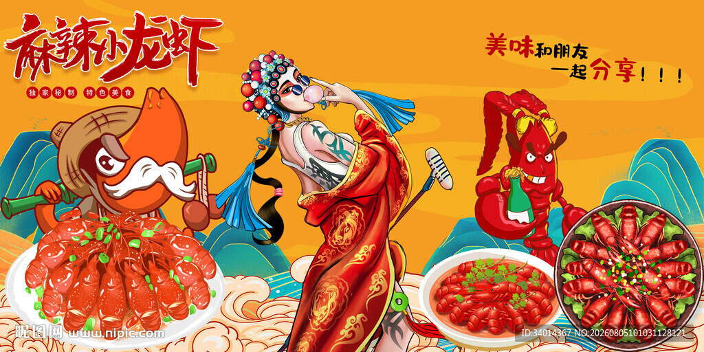 麻辣小龙虾