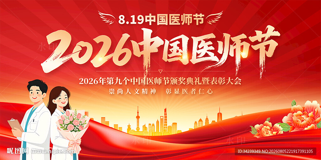 中国医师节