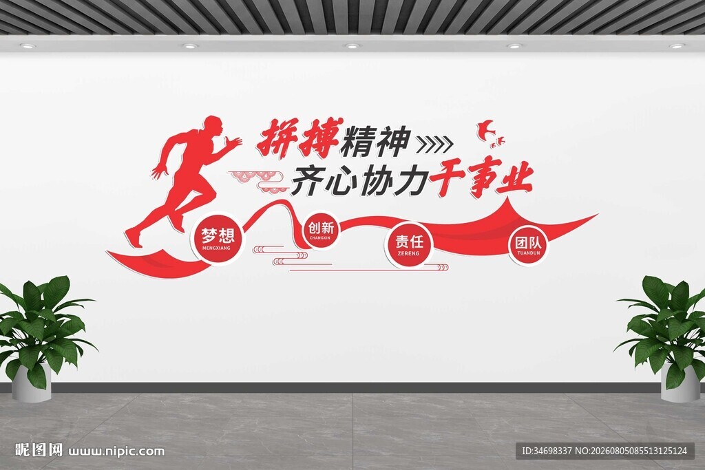 拼搏精神墙绘激励前行