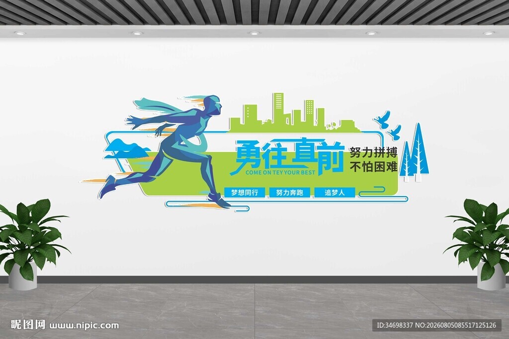 活力奔跑城市风文化墙