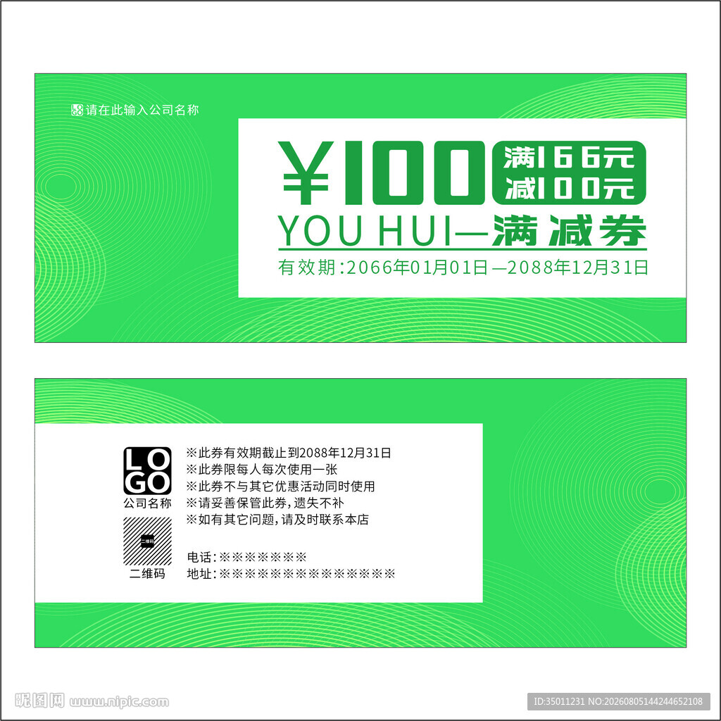 绿色满减券