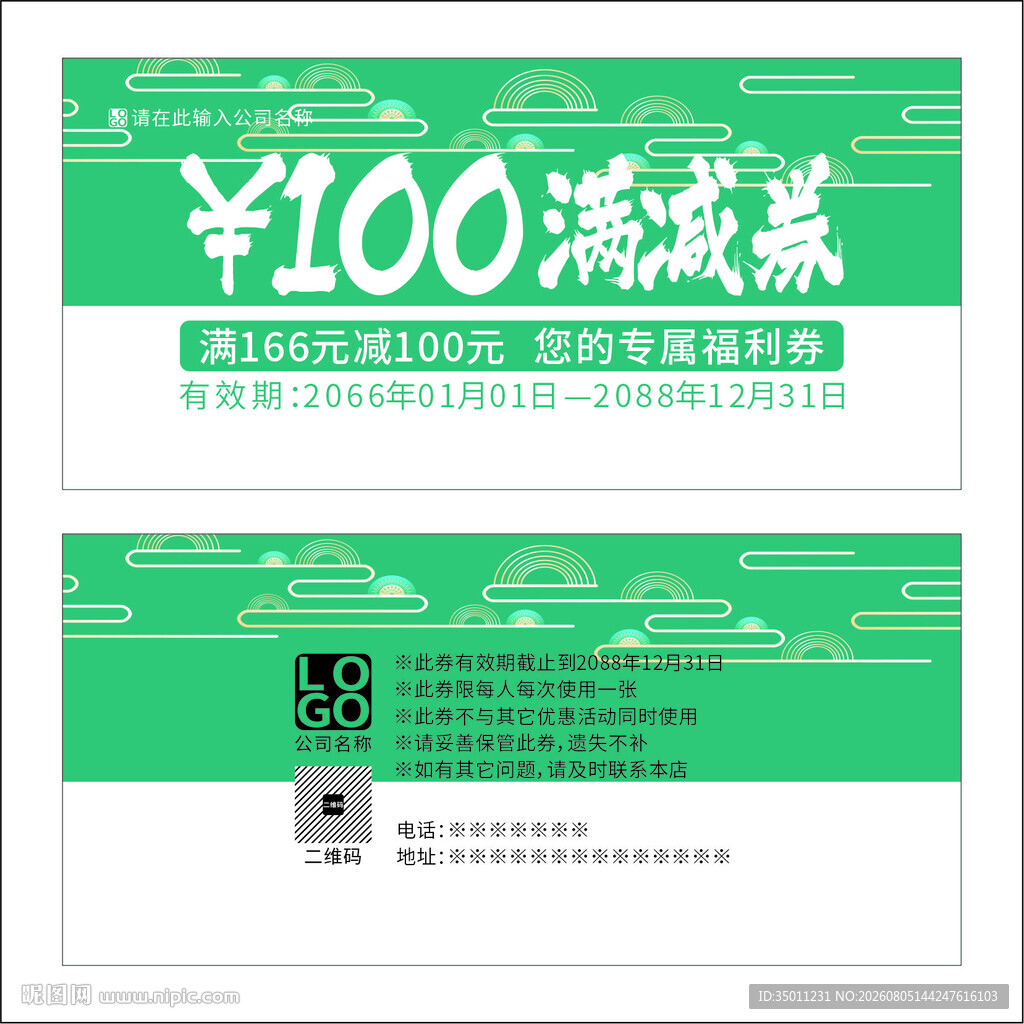 绿色满减券