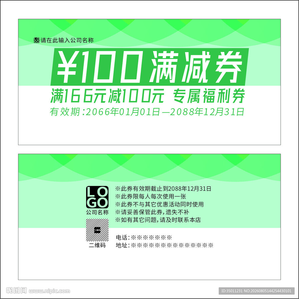 绿色满减券