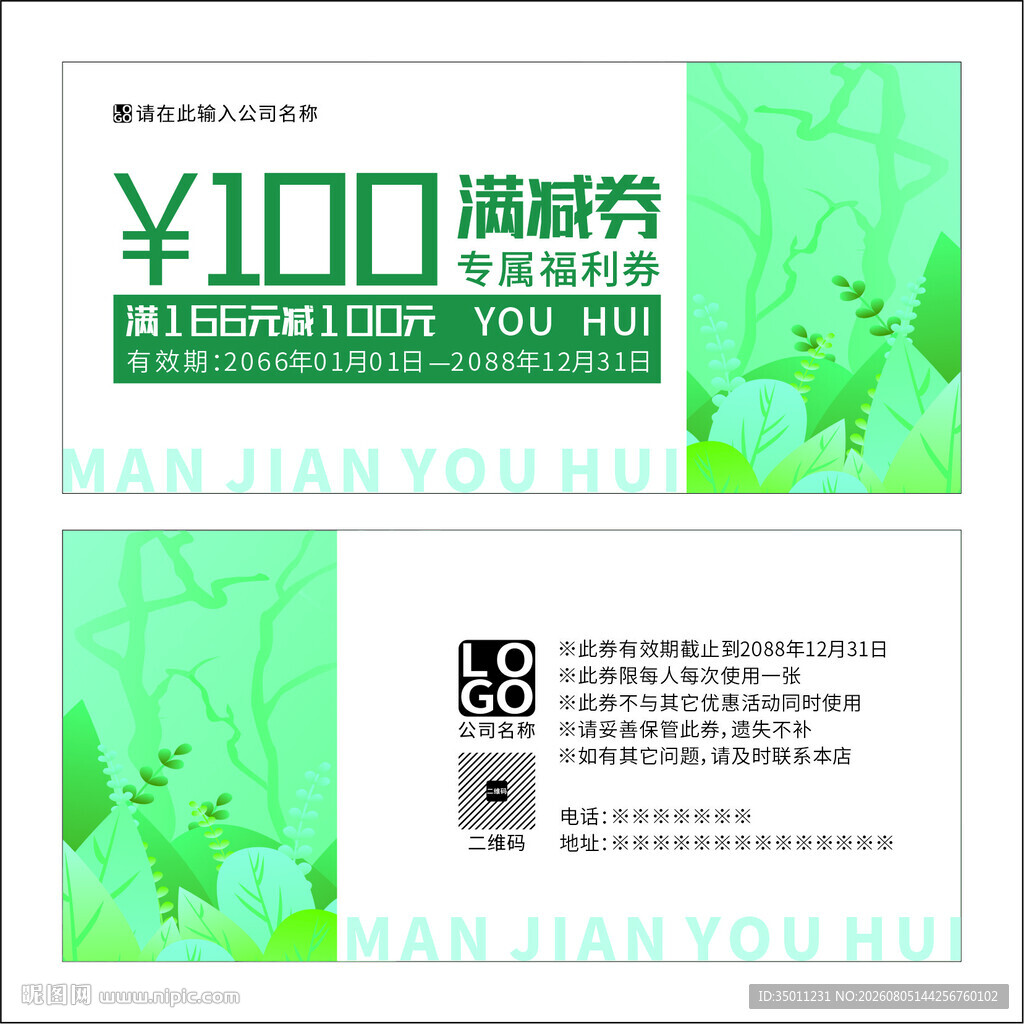 绿色满减券