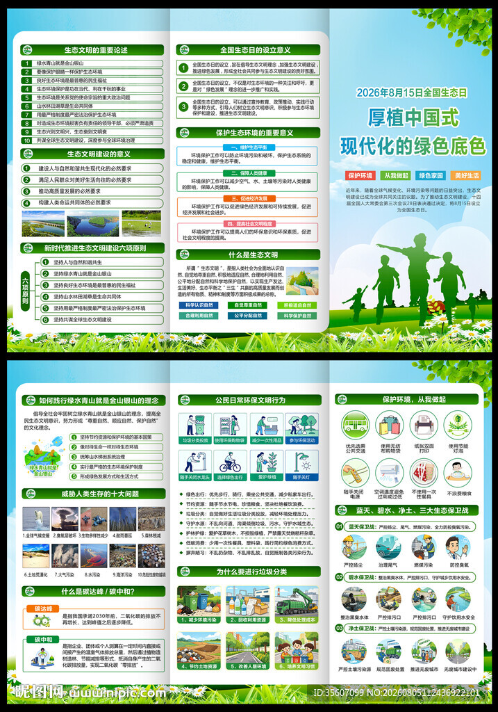 全国生态日三折页