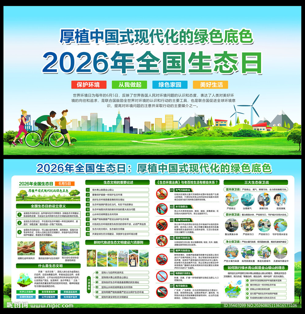 2026年全国生态日