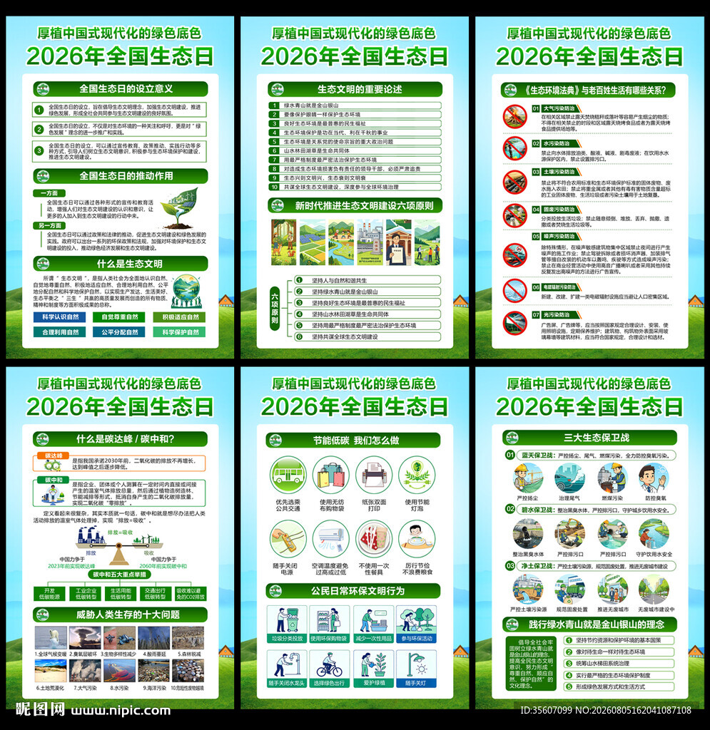 全国生态日宣传