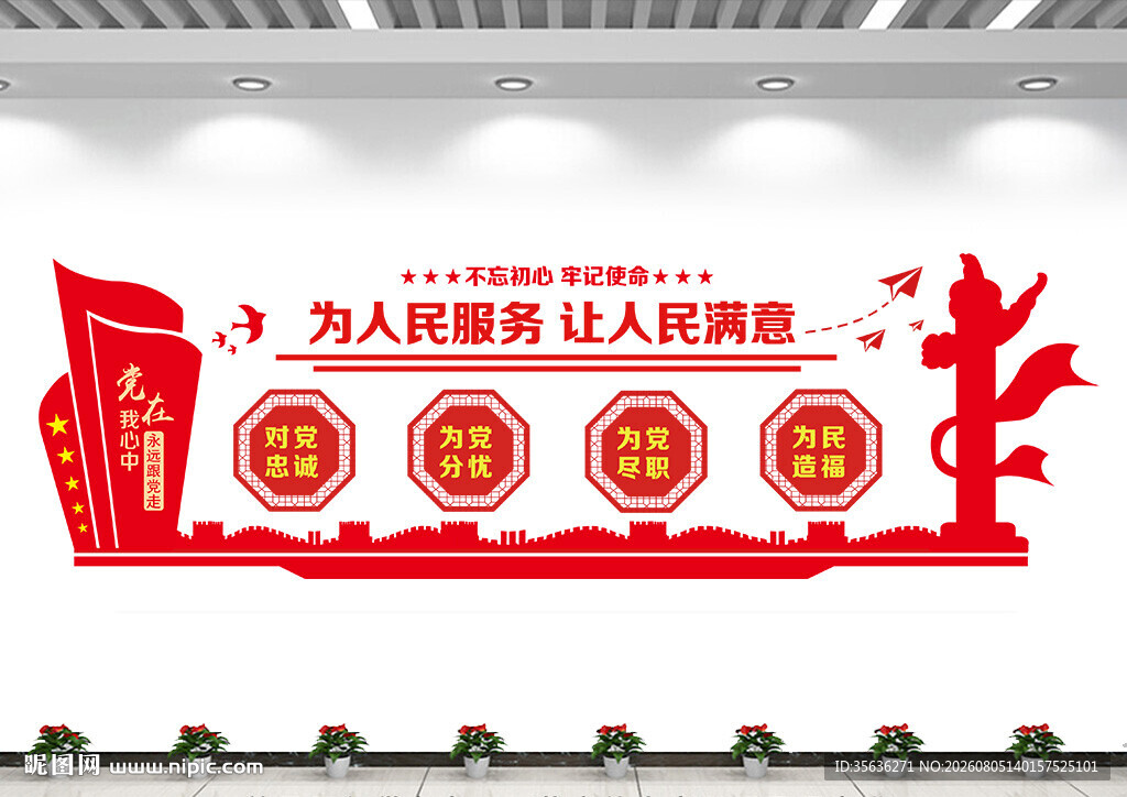 为人民服务文化墙
