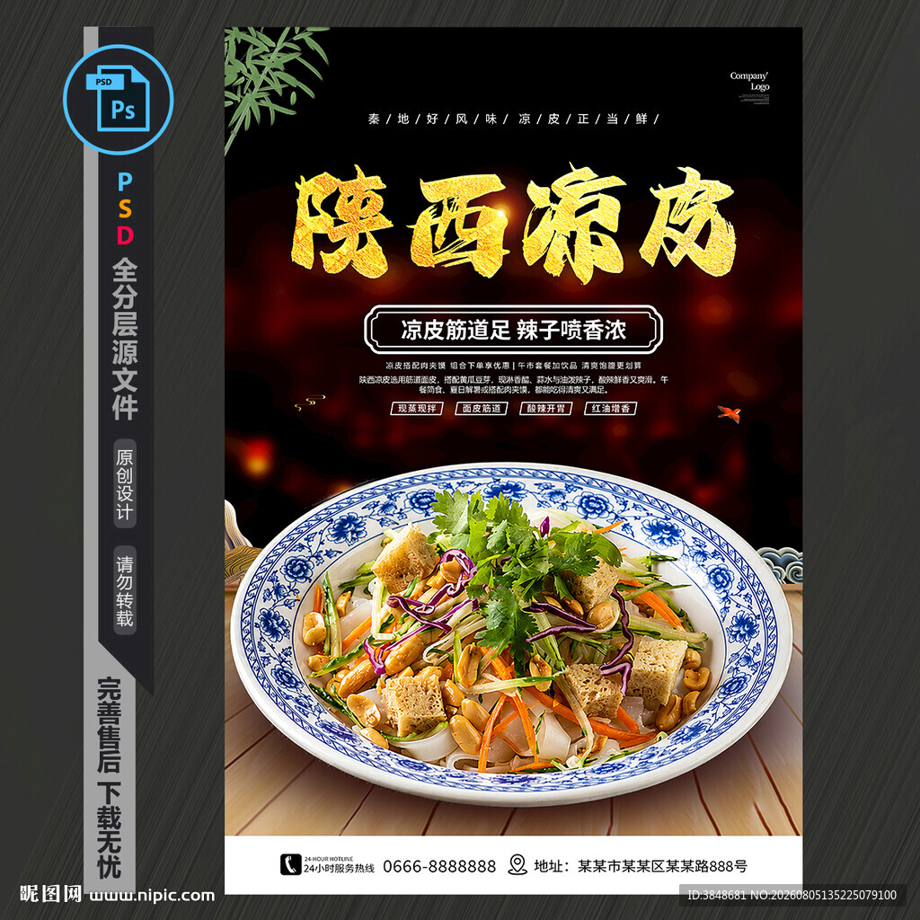 陕西凉皮