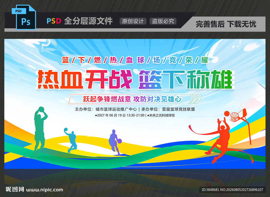 篮球比赛
