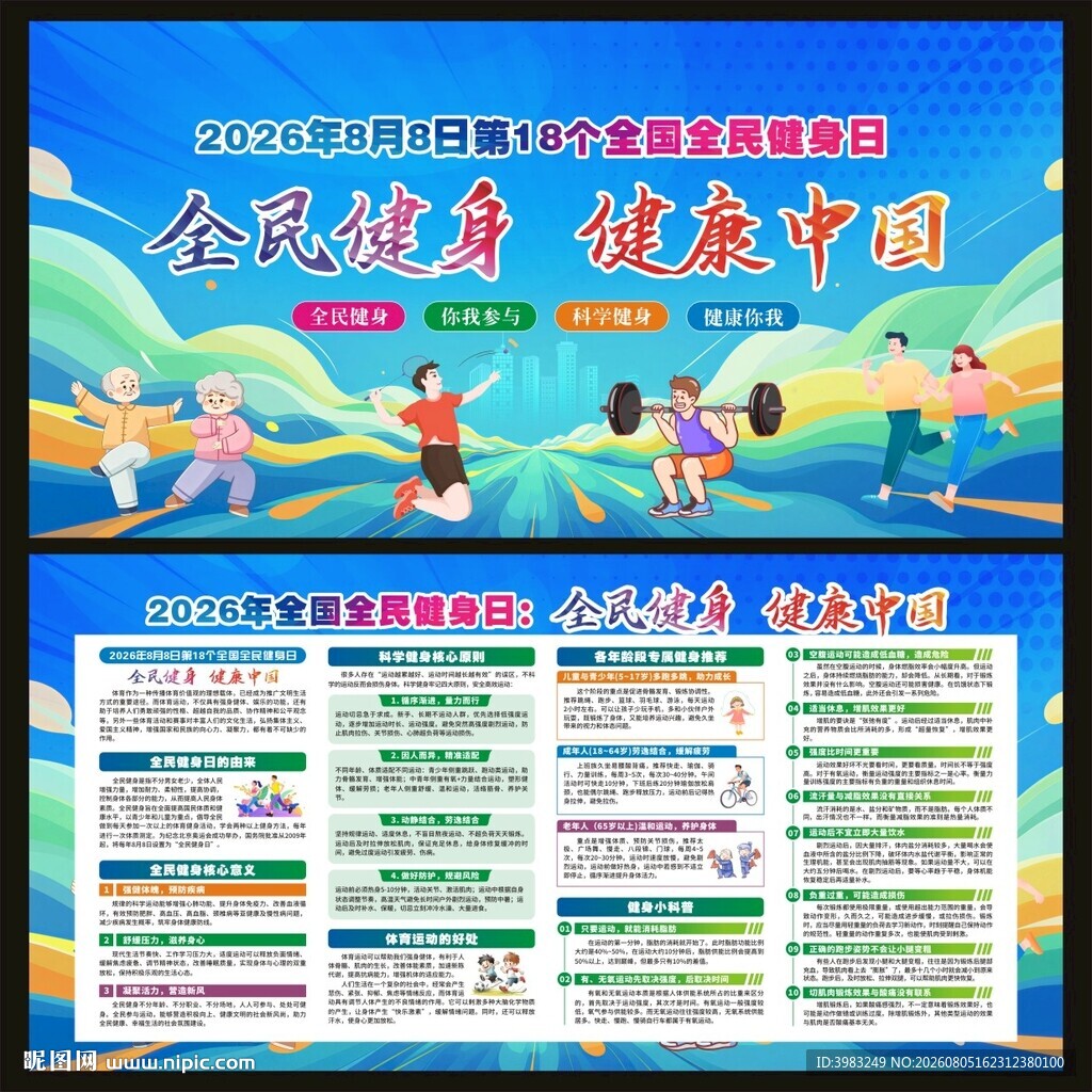 全民健身日宣传栏