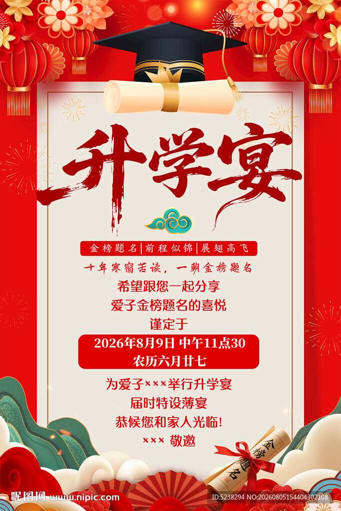 升学宴海报