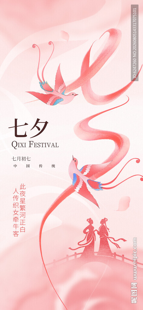 牛郎织女鹊桥会
